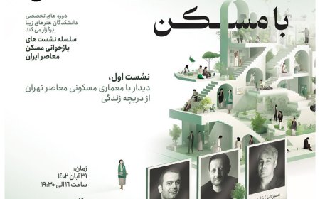 نشست با موضوع «زیستن با مسکن»؛ دیدار با معماری مسکونی معاصر تهران از دریچه زندگی