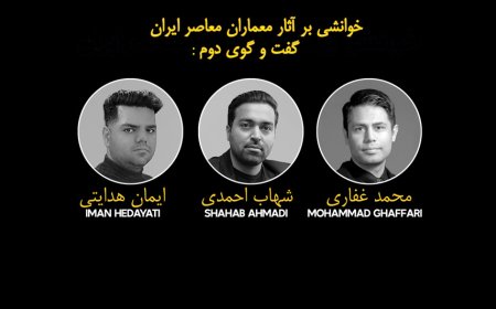 سلسله نشست های تخصصی با عنوان «خوانشی بر آثار معماران معاصر ایران»