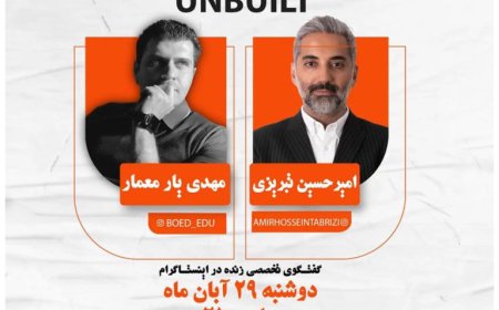 گفتگوی تخصصی زنده اینستاگرامی “پیرامون فستیوال UNBUILT”
