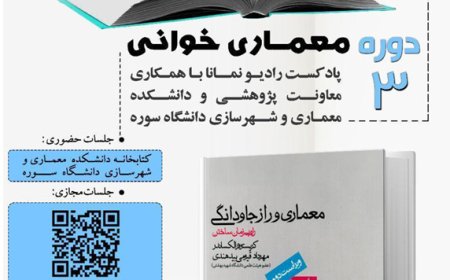 سومین دوره «معماری خوانی»