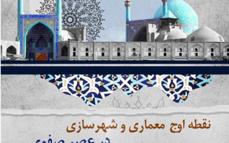 نشست تخصصی با موضوع «نقطه اوج معماری و شهرسازی در عصر صفوی»