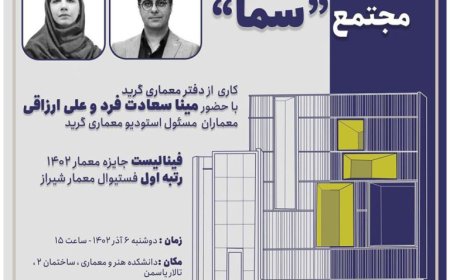 نشست با موضوع «بررسی پروژه “مجتمع سما”»