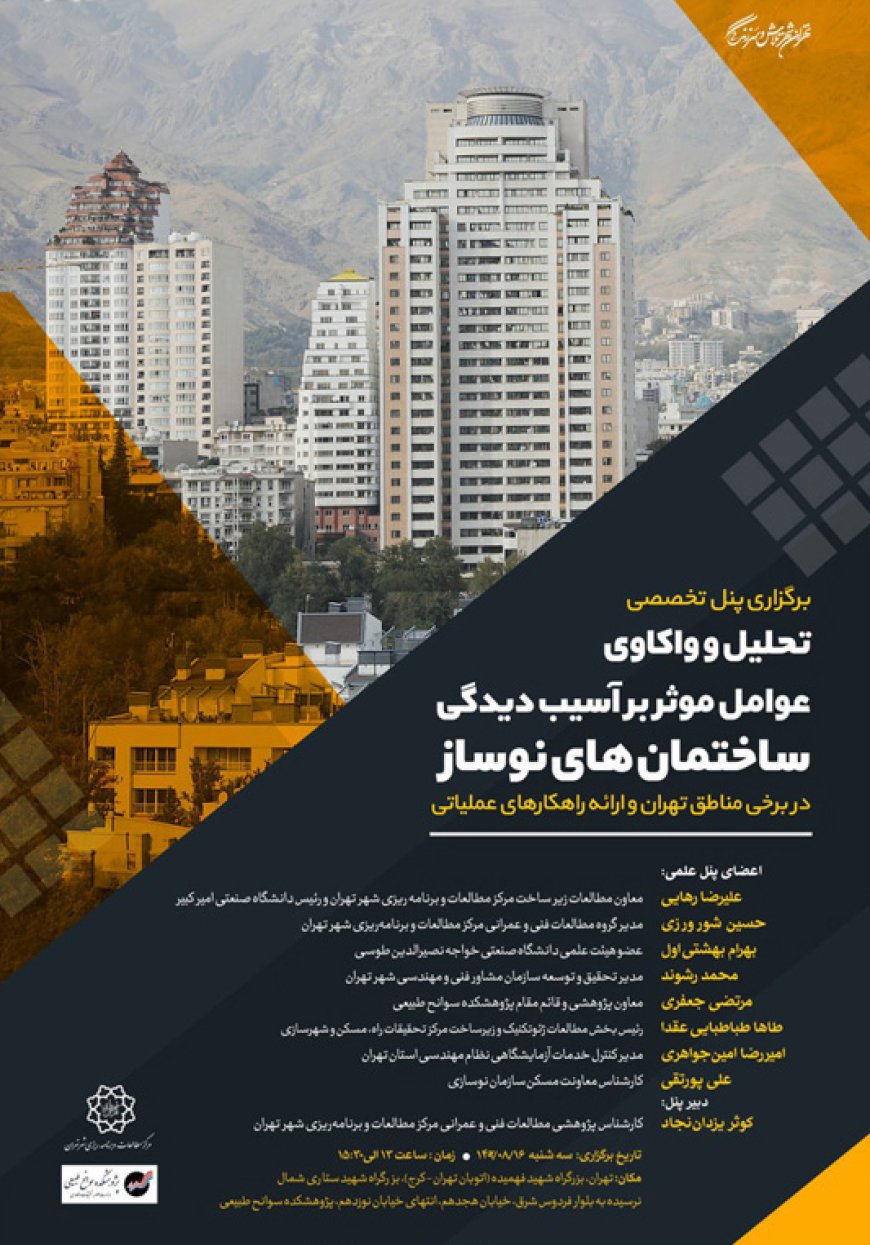پنل تخصصی با عنوان «تحلیل و واکاوی عوامل موثر بر آسیب دیدگی ساختمان های نوساز در برخی مناطق تهران و ارائه راهکارهای عملیاتی»