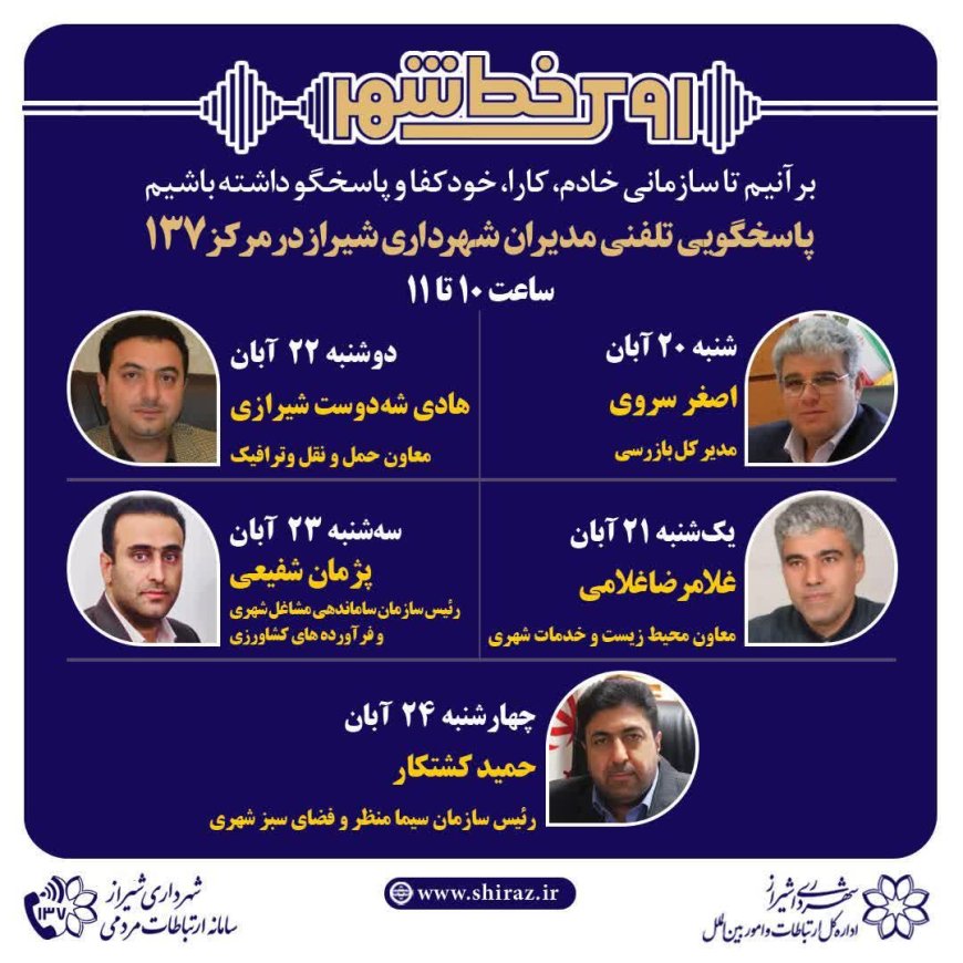 نهضت پاسخگویی مدیریت شهری شیراز از طریق سامانه ارتباطات مردمی ۱۳۷