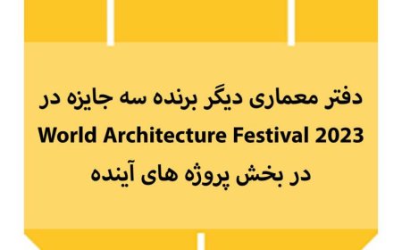 دفتر معماری دیگر | برنده سه جایزه در World Architecture Festival 2023 |
