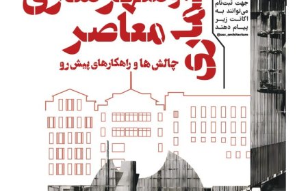 نشست میراث معماری و شهرسازی معاصر