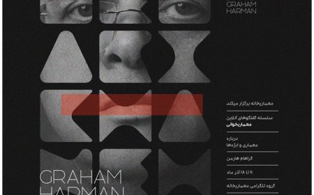 نشست با عنوان «خوانش مقاله درباره ی معماری و ابژه ها از گراهام هارمن»