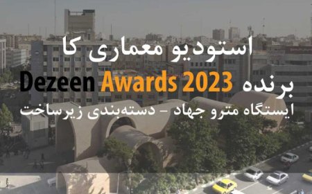 ایستگاه مترو جهاد ؛ برنده Dezeen Awards 2023