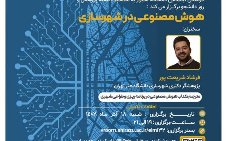 وبینار با موضوع «هوش مصنوعی در شهرسازی»