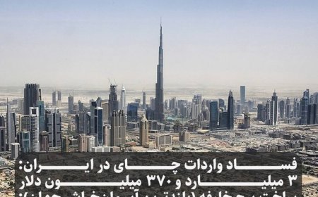 فساد واردات چای در ایران :3میلیاردو 370 میلیون دلار |ساخت برج خلیفه (بلندترین آسمان خراش جهان ):1میلیارد و 500میلیون دلار