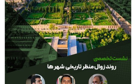 نشست تخصصی با موضوع «روند زوال منظر تاریخی شهرها»