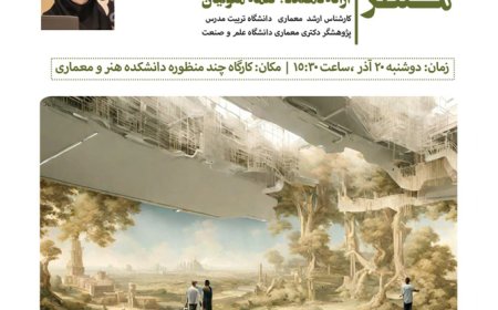 نشست با موضوع «بازیابی ارزش های گم شده: حفظ مناظر میراثی با هوش مصنوعی و بلاکچین»