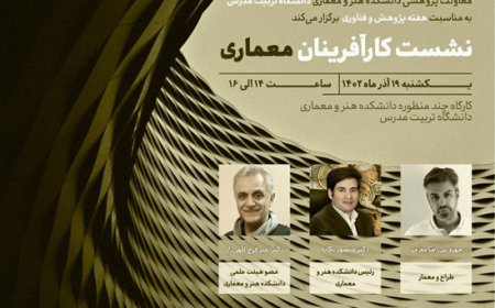 نشست با عنوان «کارآفرینان معماری»