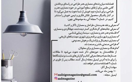 فراخوان ارسال مطلب فصلنامه میان رشته ای «معماری، هنر طراحی»