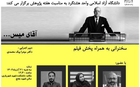 نشست با عنوان «خوانشی بر معماری (نگاهی به سبک مینیمالیسم و آثار میس ون دروهه)»