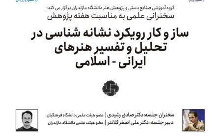 وبینار با موضوع «ساز و کار رویکرد نشانه شناسی در تحلیل و تفسیر هنرهای ایرانی- اسلامی»