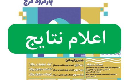 نمایشگاه آنلاین آثار برتر مسابقه “طراحی المان و فضای ورودی تفرجگاه پارکرود کرج” و اعلام نتایج نهایی
