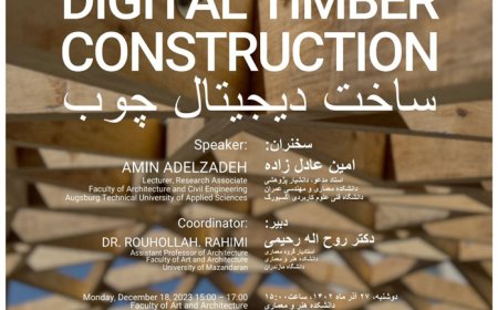 نشست تخصصی با موضوع «ساخت دیجیتال چوب»