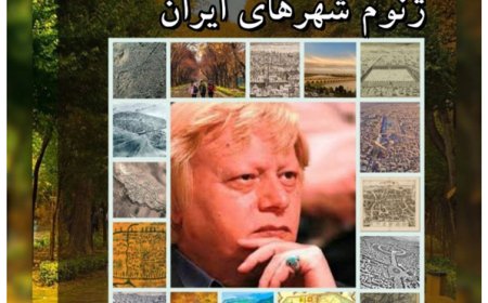نشست آنلاین با عنوان «ژنوم شهرهای ایران»