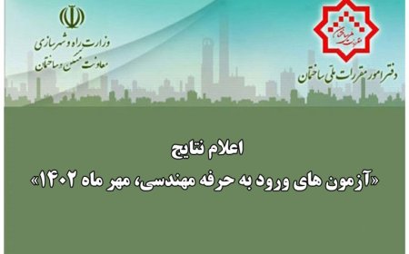 اعلام نتایج «آزمون های ورود به حرفه مهندسی، مهر ماه ۱۴۰۲»