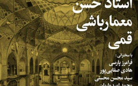 نشست “شب استاد حسن معمارباشی قمی”