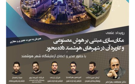 رویداد علمی با موضوع «مکان سازی مبتنی بر هوش مصنوعی و کاربرد آن در شهرهای هوشمند داده محور»