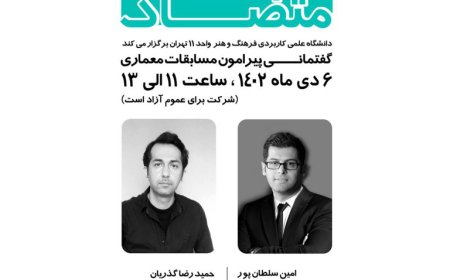 «گفتمانی پیرامون مسابقات معماری»؛ روایت های متضاد