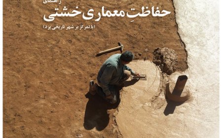 انتشار کتاب «راهنمای حفاظت معماری خشتی (با تمرکز بر شهر تاریخی یزد)»