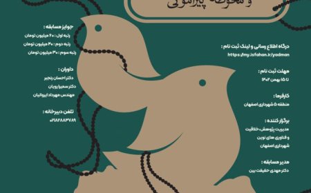 فراخوان مسابقه «طراحی یادمان شهدای صفه و محوطه پیرامونی»