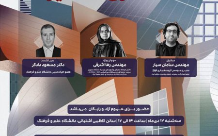 نشست با موضوع «دغدغه های مشترک؛ معماری متمایز»