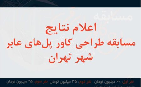 اعلام نتایج “مسابقه طراحی کاور پل های عابر شهر تهران”