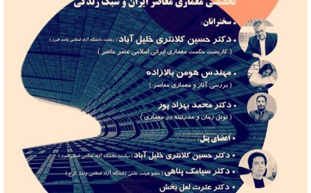 همایش تخصصی با موضوع «معماری معاصر ایران و سبک زندگی»