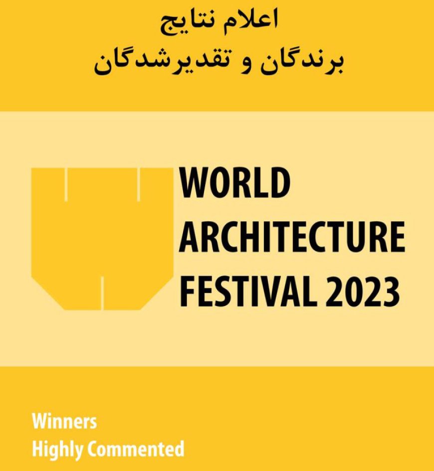اعلام نتایج جایزه World Architecture Festival 2023
