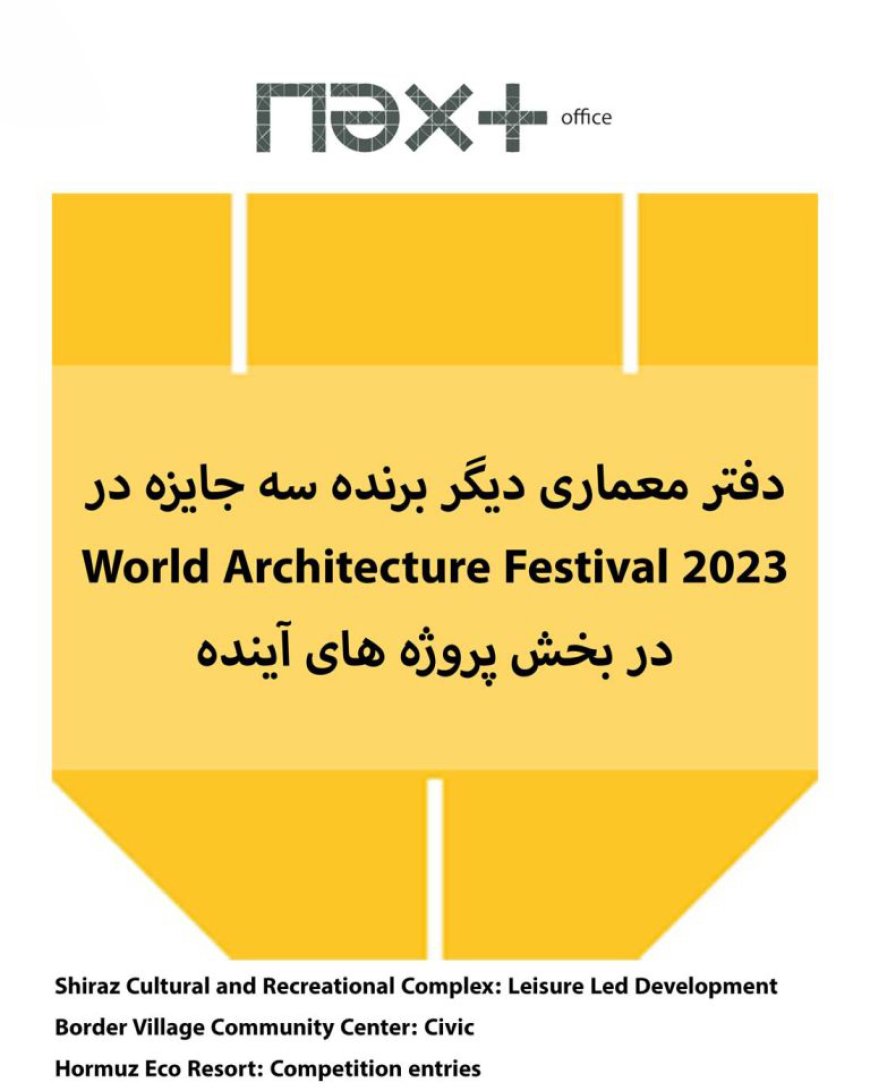 دفتر معماری دیگر | برنده سه جایزه در World Architecture Festival 2023 |