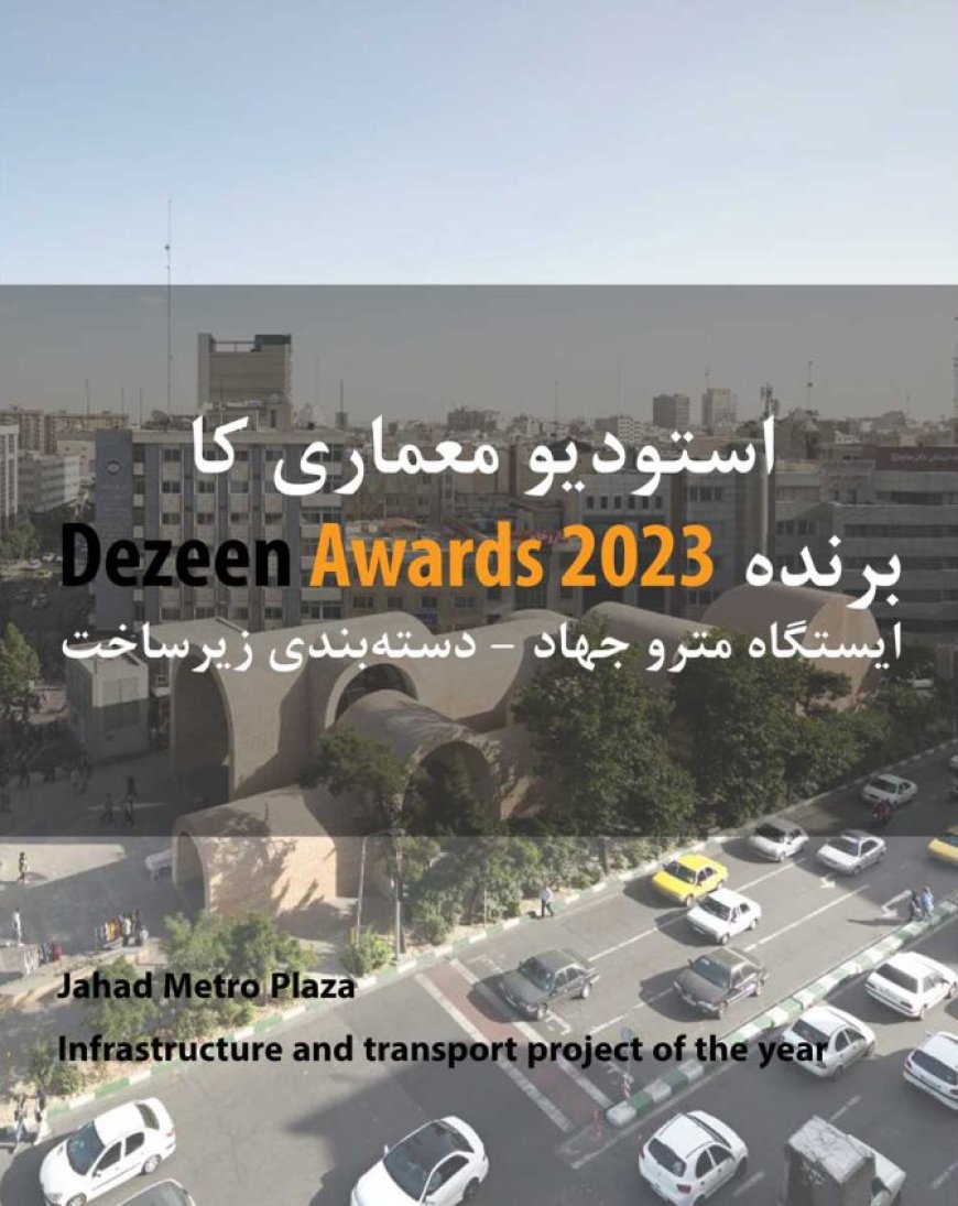 ایستگاه مترو جهاد ؛ برنده Dezeen Awards 2023