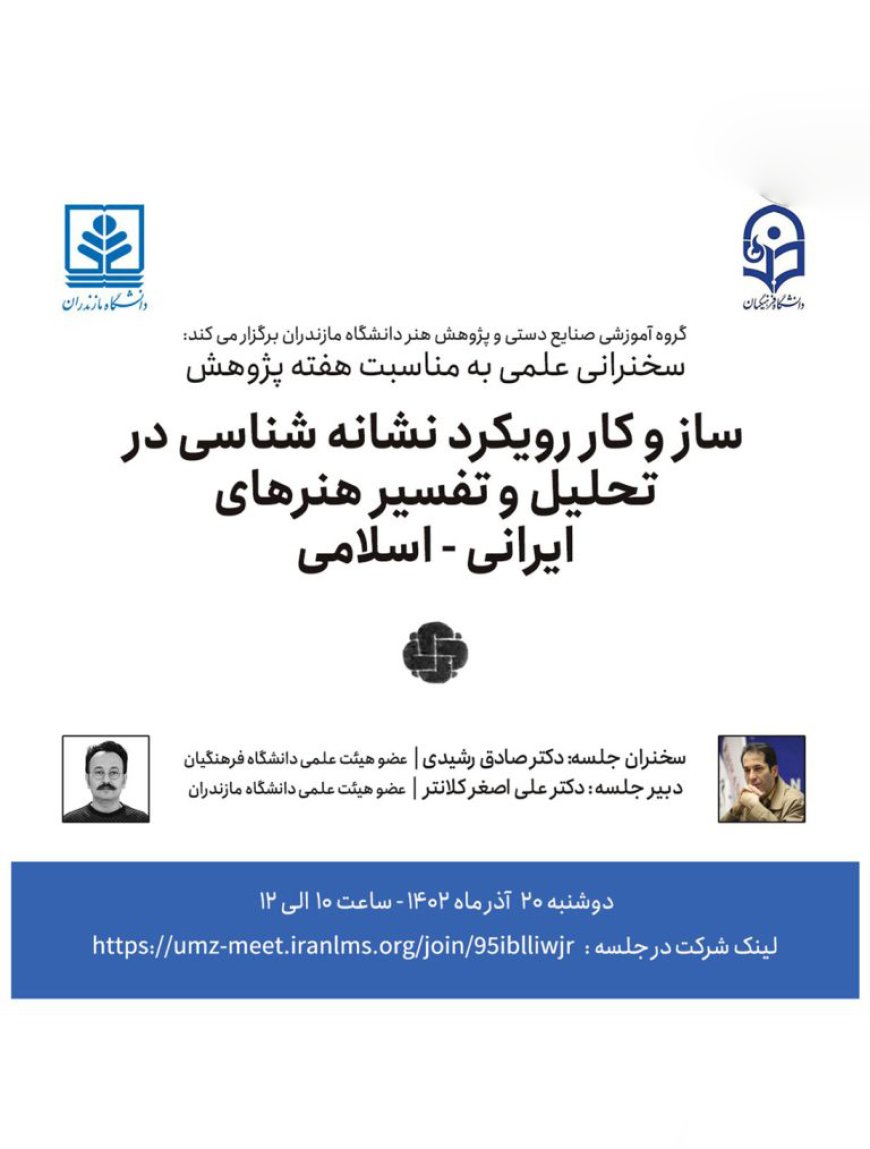 وبینار با موضوع «ساز و کار رویکرد نشانه شناسی در تحلیل و تفسیر هنرهای ایرانی- اسلامی»