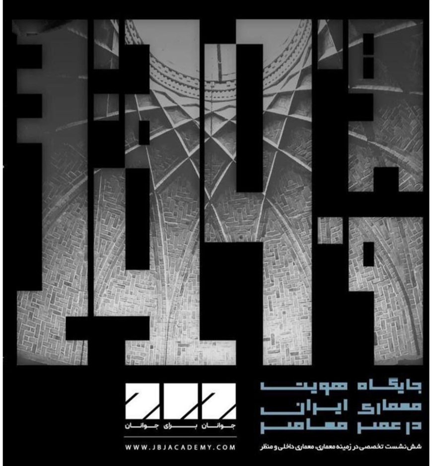 نشست با عنوان «جایگاه هویت معماری ایران در عصر معاصر»؛ از سلسه نشست‌ های “سه تفکر یک هدف” در صحنه آبی