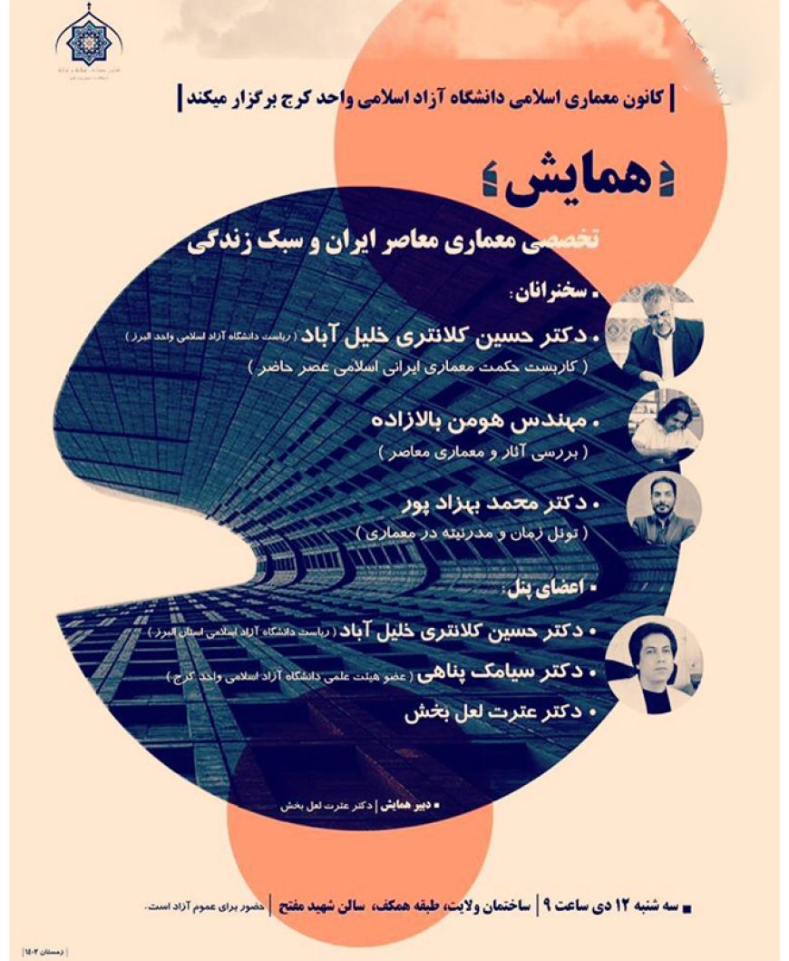 همایش تخصصی با موضوع «معماری معاصر ایران و سبک زندگی»