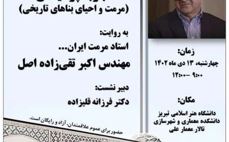 نشست علمی تخصصی با موضوع «تجربه پردیسان (مرمت و احیای بناهای تاریخی)»