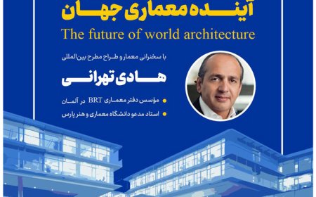 نشست با موضوع «آینده معماری جهان»