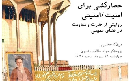 نشست با عنوان «حصارکشی برای امنیت/ امنیتی»؛ روایتی از قدرت و مقاومت در فضای عموم