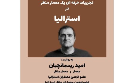 نشست با موضوع «تجربیات حرفه ای یک معمار منظر در استرالیا»