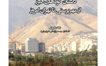 انتشار کتاب «پژوهشی پیرامون داستان کوه های البرز از مهرپرستی تا تهران امروز»