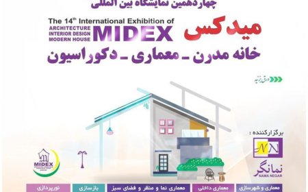 چهاردهمین دوره نمایشگاه بین المللی خانه مدرن، معماری و دکوراسیون (MIDEX 2024)