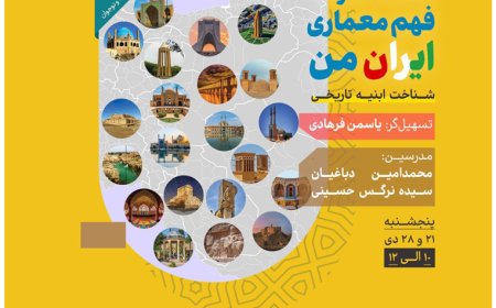 سلسله کارگاه های «فهم معماری ایران من»؛ شناخت ابنیه تاریخی