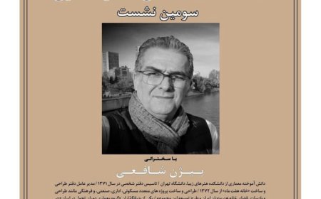 سلسله نشست های گفتار معماری (سومین نشست)