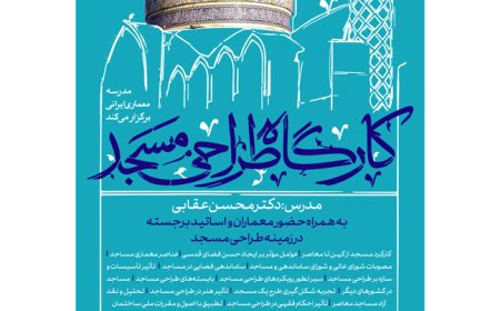 کارگاه با عنوان «طراحی مسجد»