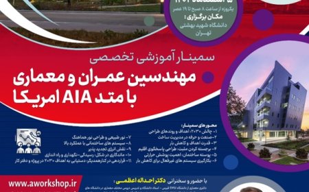 سمینار بین المللی آموزشی تخصصی مهندسین عمران و معماری AIA آمریکا