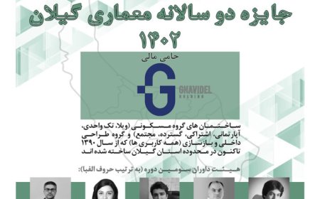 فراخوان سومین دوره «جایزه دوسالانه معماری گیلان»