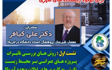 نشست با عنوان «روش های بررسی تاثیرات پروژه های عمرانی بر محیط زیست، نگرشی به کاربری ها در ایالات متحده آمریکا»